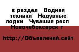  в раздел : Водная техника » Надувные лодки . Чувашия респ.,Новочебоксарск г.